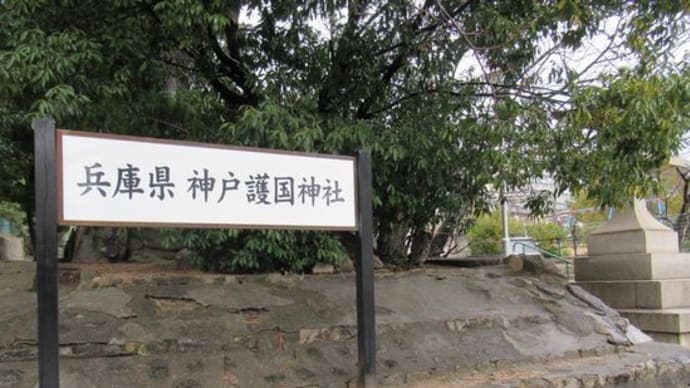 神・第百三十九弾　「兵庫縣神戸護國神社」