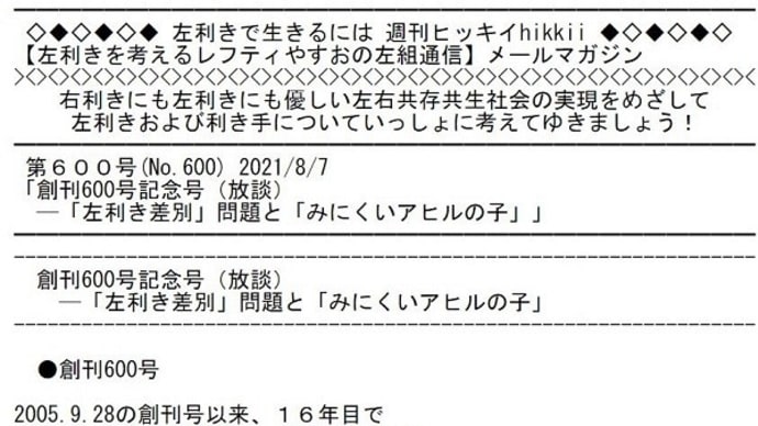 8月13日「国際左利きの日」を前に、左利きメルマガ「週刊ヒッキイ」創刊600号達成