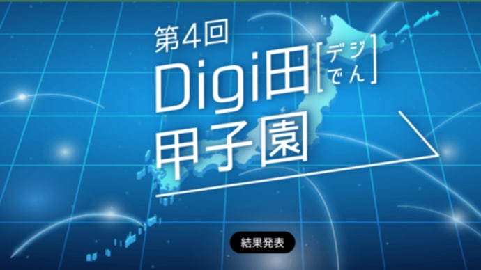 「第4回 Digi田(デジでん)甲子園」地方公共団体部門で5位に入賞しました!|フードバンクシステム