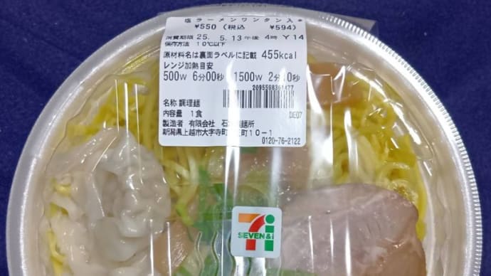 セブンイレブン 塩ラーメン ワンタン入