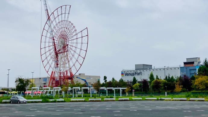 東京の痕跡　パレットタウン大観覧車＆ヴィーナスフォート
