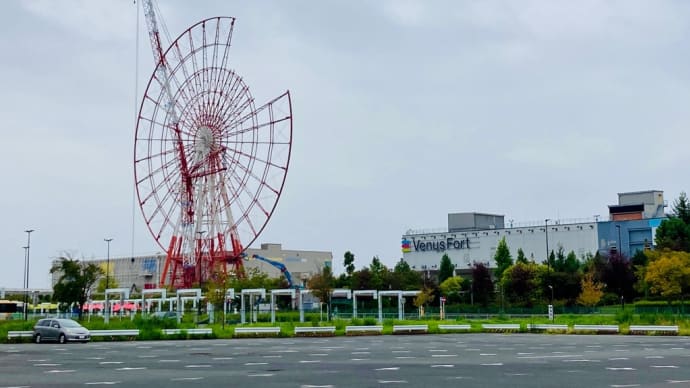 東京の痕跡 パレットタウン大観覧車&ヴィーナスフォート