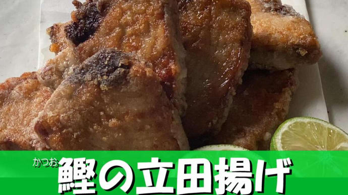 今日は「鰹の竜田揚げ」、今日から三日間、「サクで買ってきた鰹を美味しく食べきりレシピ」をお送りします。