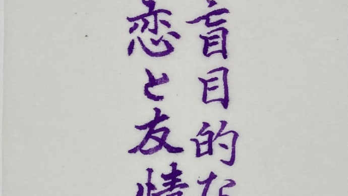 盲目的な恋と友情~最近読んだ小説から