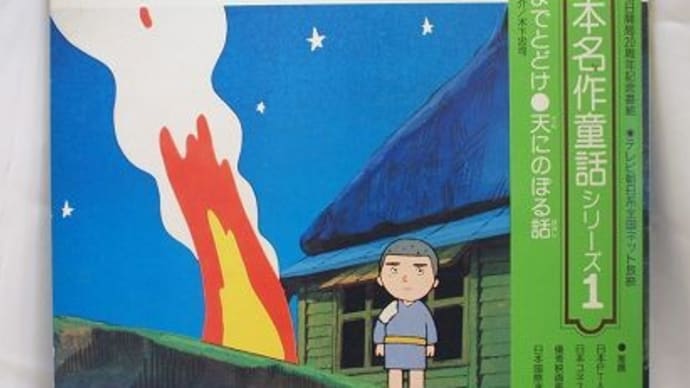 若杉光夫脚本のTVアニメ「赤い鳥のこころ　日本名作童話シリーズ」の「天までとどけ」が上映されます。7月21日(日) 1:00 PM　8月20日(火) 3:00 PM