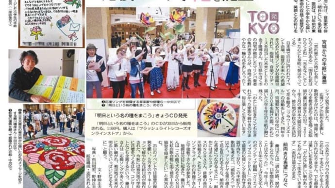 「明日という名の種をまこう」公開発表&初披露の模様が東京新聞の記事に♪