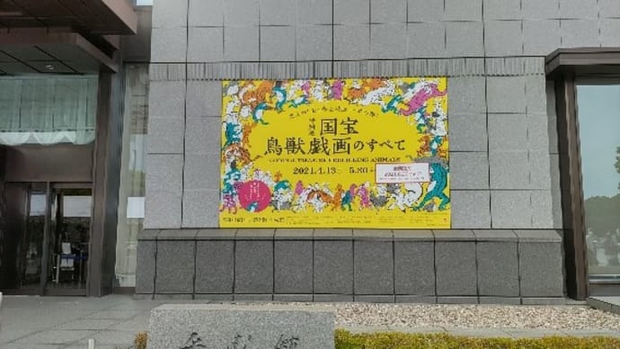 鳥獣戯画展に行って来ました