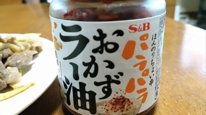 S&B ほんのりちょい辛 パラパラおかずラー油