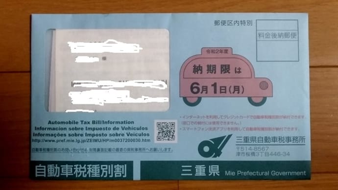 自動車税通知書 届く