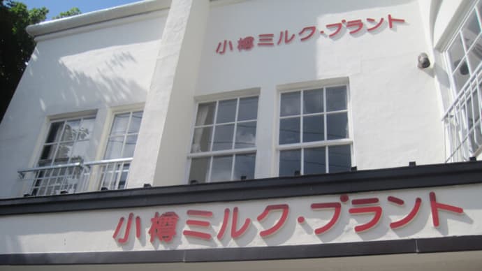 小樽ミルク・プラント