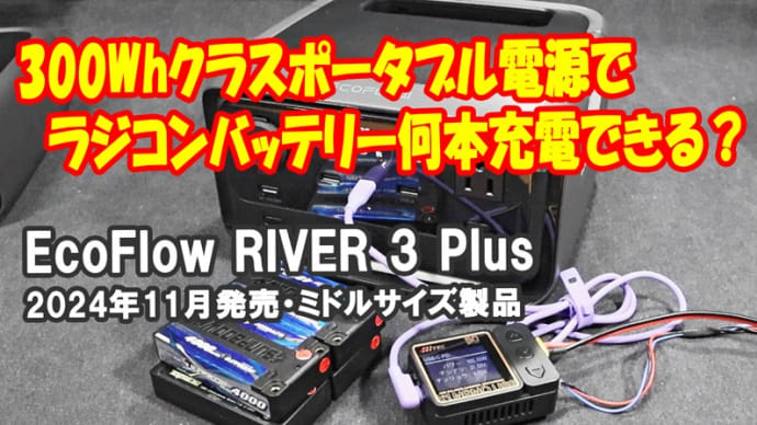 EcoFlow RIVER 3 Plus ポタ電でラジコンバッテリー何本充電できる？