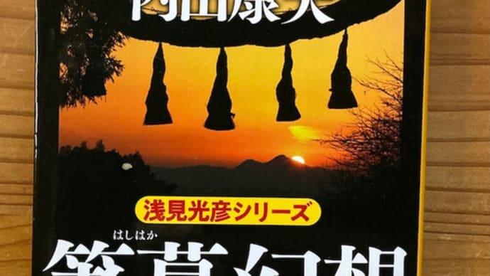 サイドストーリーに興味を覚えた(箸墓幻想)