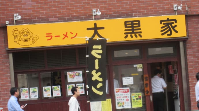 一年前に木場から東陽町に移転したんだね!ラーメン大黒家!その後にもラーメン屋だったね!!