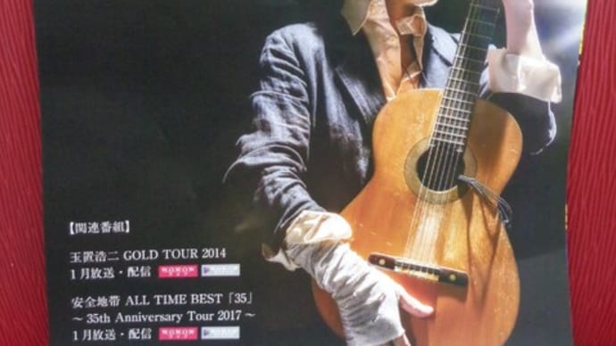 玉置浩二 Concert Tour 2023 故郷BAND～田園～