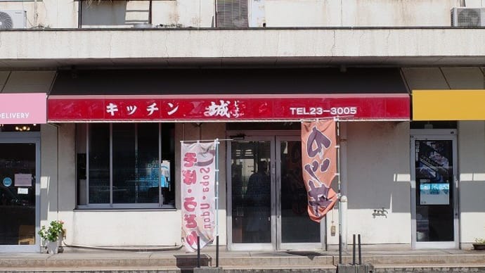 市場の食堂　キッチン城