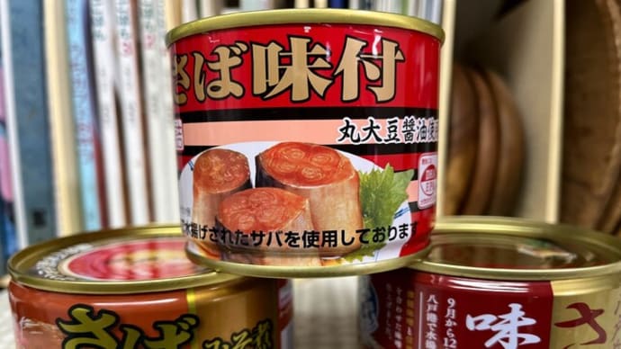 サバ缶