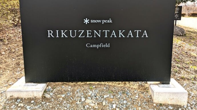 東北初スノーピーク直営キャンプ場「陸前高田キャンプフィールド」にやってきました。