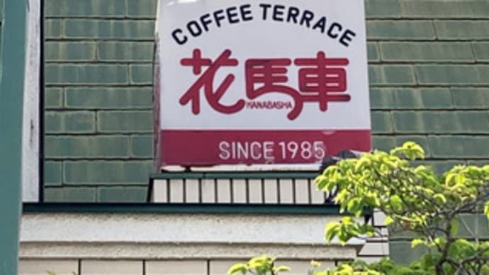 広島県福山市木之庄町1丁目4‐43・「喫茶グリル エクラン」・令和6年5月末オープン予定
