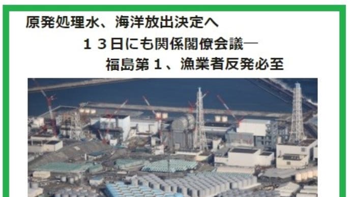 ◆原発のトリチウム含む処理水 「海洋放出」の方針/漁業者反発必至 「もう何も信用できない」憤る福島県漁業者 /恐怖広がる韓国 中韓が反発