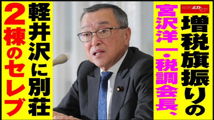国民の敵 宮沢洋一氏