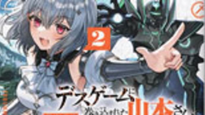 「デスゲームに巻き込まれた山本さん、気ままにゲームバランスを崩壊させる2」 ぽち