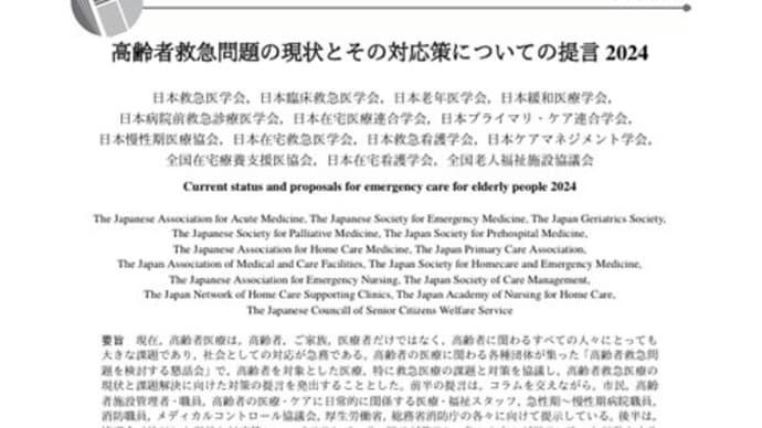 高齢者救急についての日本救急医学会提言の趣旨