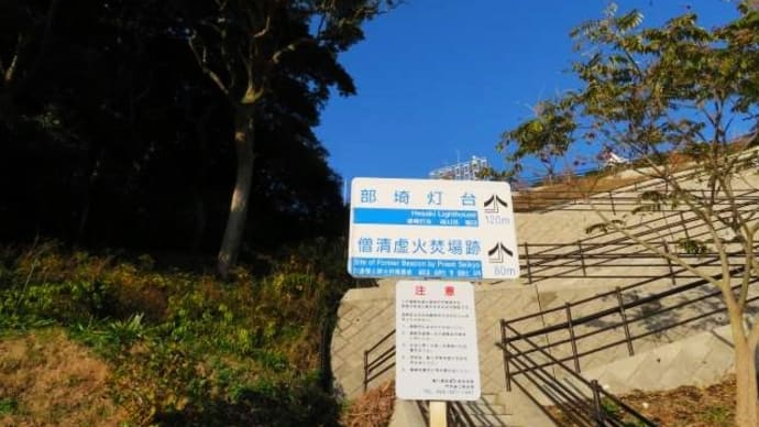 北九州市門司区白野江&明治5年初点灯