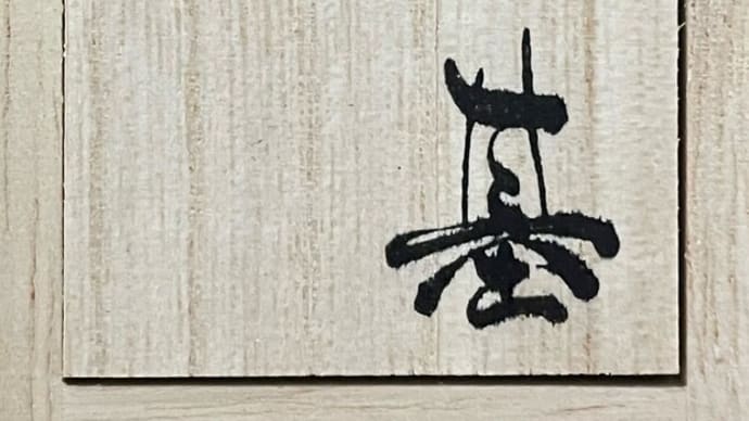 弓のレベル上げる光舜松脂!