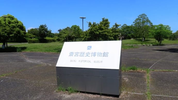 松阪・伊勢・鳥羽旅行9 斎宮歴史博物館