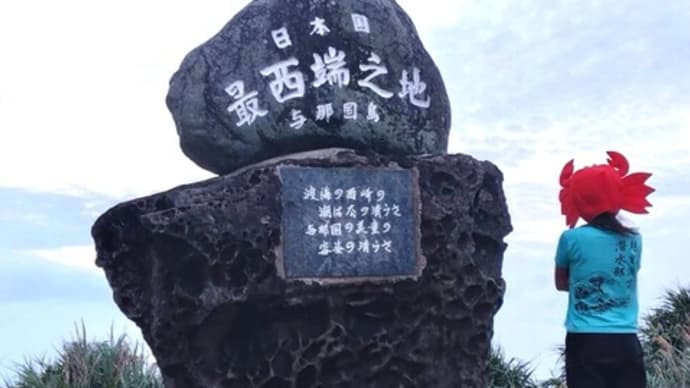 日本最西端で越前愛を叫ぶ♬