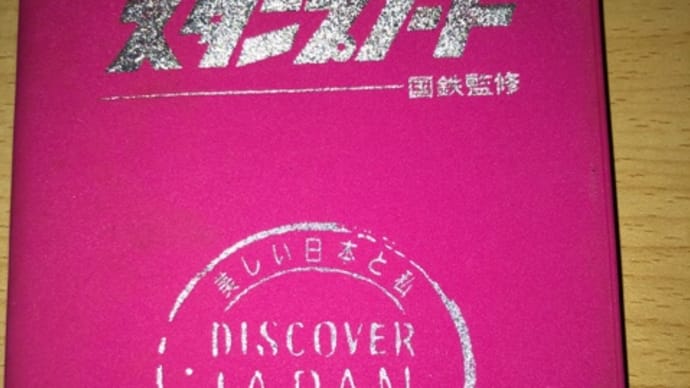 駅のスタンプと私④