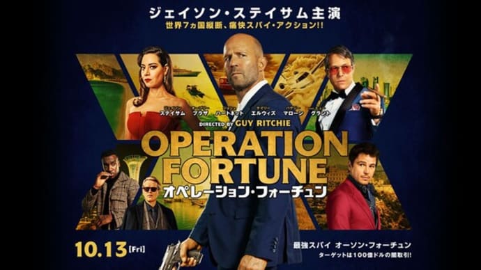 オペレーション・フォーチュン