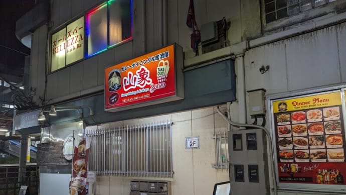 三度目の【カレーダイニング&居酒屋山象】!-ブータン、チャウチャウサデコ、タンドリーチキン、チキンカレー、ビリヤニを食べる!