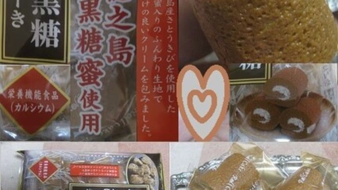 『徳之島黒糖ロールケーキ』