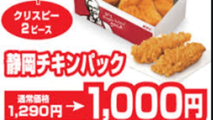 200201_KFCで静岡チキンパックを購入