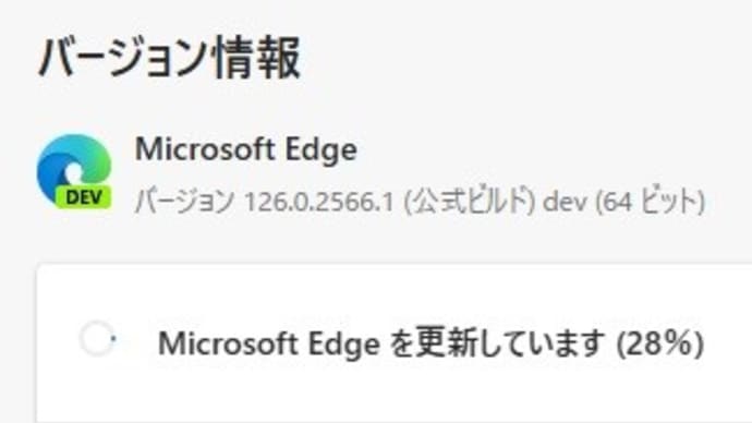 Microsoft Edge Dev  チャンネルに バージョン 126.0.2578.1 が降りてきました。