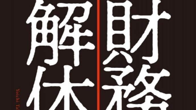 傲慢・「世間をお騒がせして申し訳ございません」が微塵も無い財務省の異常な感覚と感性