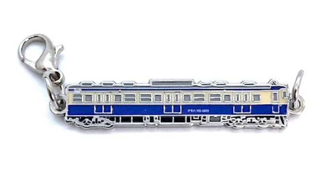 しな鉄115系『横須賀色』引退記念グッズ つながるキーホルダー発売!
