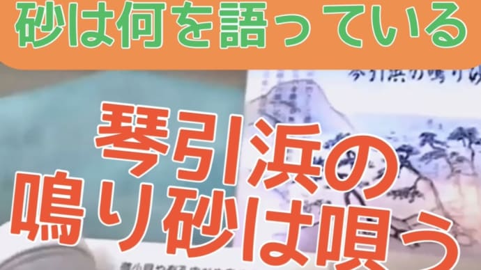 鳴き砂の不思議