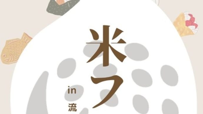 米フェスin流山おおたかの森