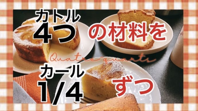 プレーン&りんごのカトルカール/