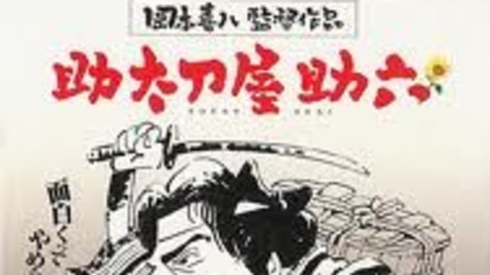 「助太刀屋助六」（０２・日）　７０点