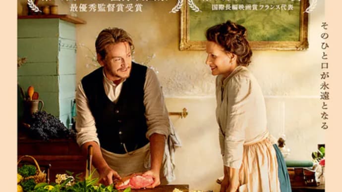 映画『ポトフ 美食家と料理人』、究極の美食映画