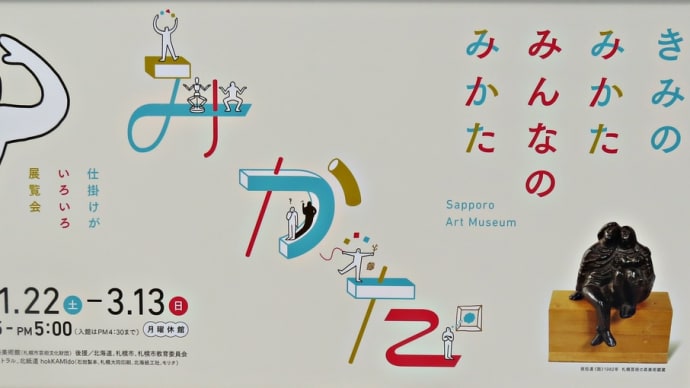 札幌芸術の森美術館特別展「きみのみかた みんなのみかた」