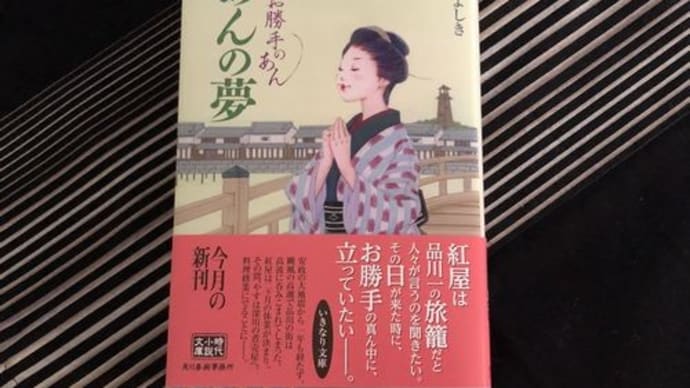 『あんの夢』お勝手のあん 柴田よしき(著)