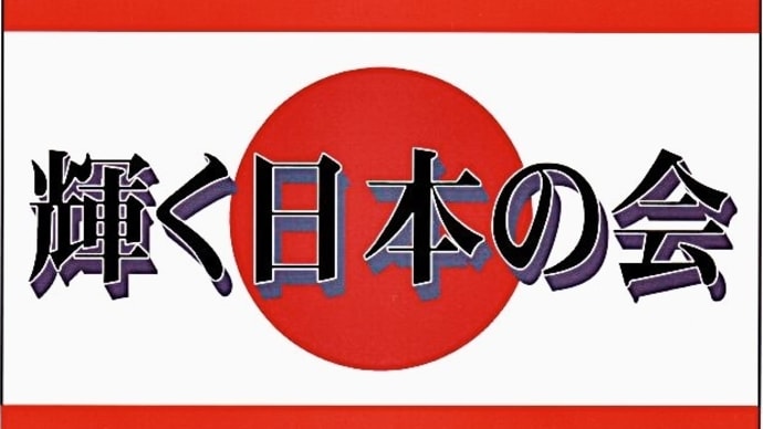 輝く日本の会です。宜しくお願い致します🙇