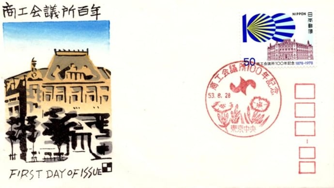 商工会議所100年記念(東京中央局・S53.8.28)