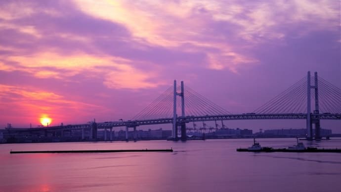 紫の夜明け～横浜ベイブリッジ
