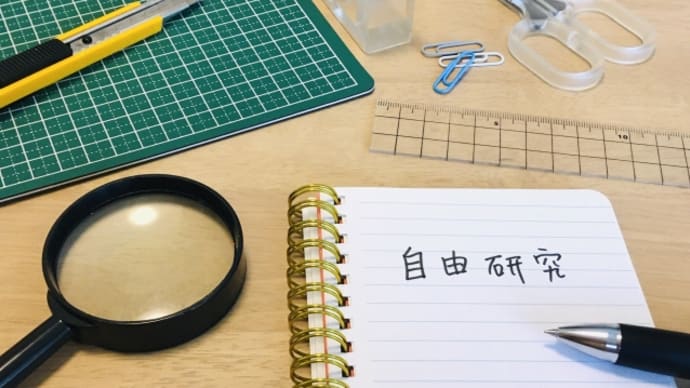 実は教科の一つだった! 夏休みの宿題の定番 自由研究