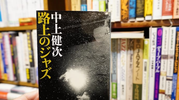 路上のジャズ / 中上健次